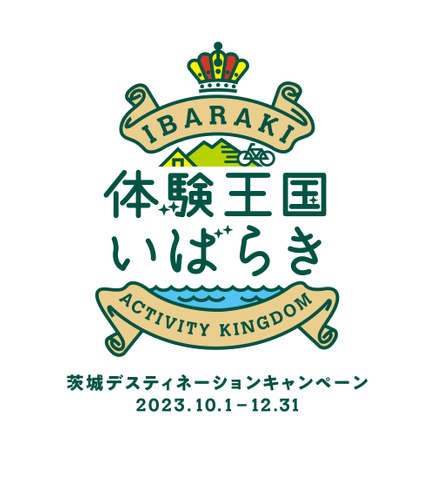茨城デスティネーションキャンペーン