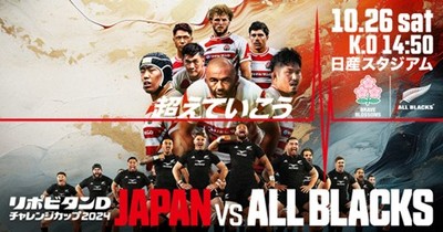 リポビタンⅮチャレンジカップ2024　オールブラックス戦