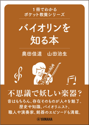 1冊でわかるポケット教養シリーズ バイオリンを知る本