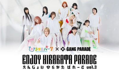 毎年好評につき、今年で3回目の開催！ ひらかたパーク×GANG PARADE「ENJOY HIRAKATA PARADE Vol.3」 5月6日(火・休)開催！