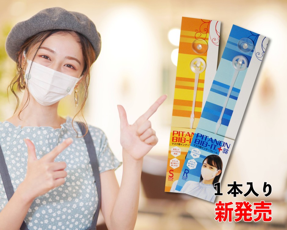 マスクぴたのんBIB-IT.+1本入り新発売