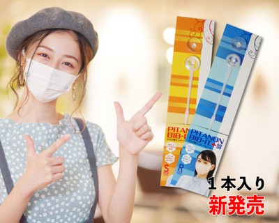 マスクぴたのんBIB-IT.+1本入り新発売