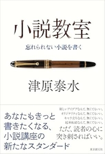 5/29発売『小説教室　忘れられない小説を書く』