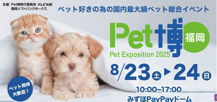 Pet博 福岡