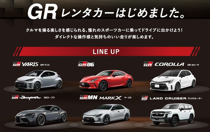 ＧＲレンタカーラインナップ