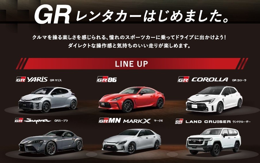 GRレンタカーラインナップ