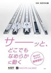 スガツネ工業　 マルチリニアモーションカタログ発行
