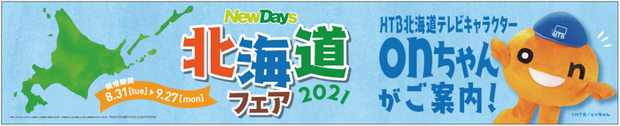 「NewDays 北海道フェア 2021」(C)HTB/onちゃん