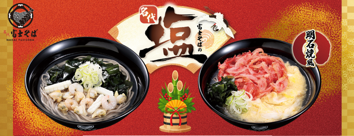 2026新春_名代塩そば_富士そば