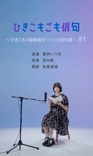 ひきこもごも俳句