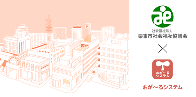 社会福祉法人 栗東市社会福祉協議会×おが~るシステム