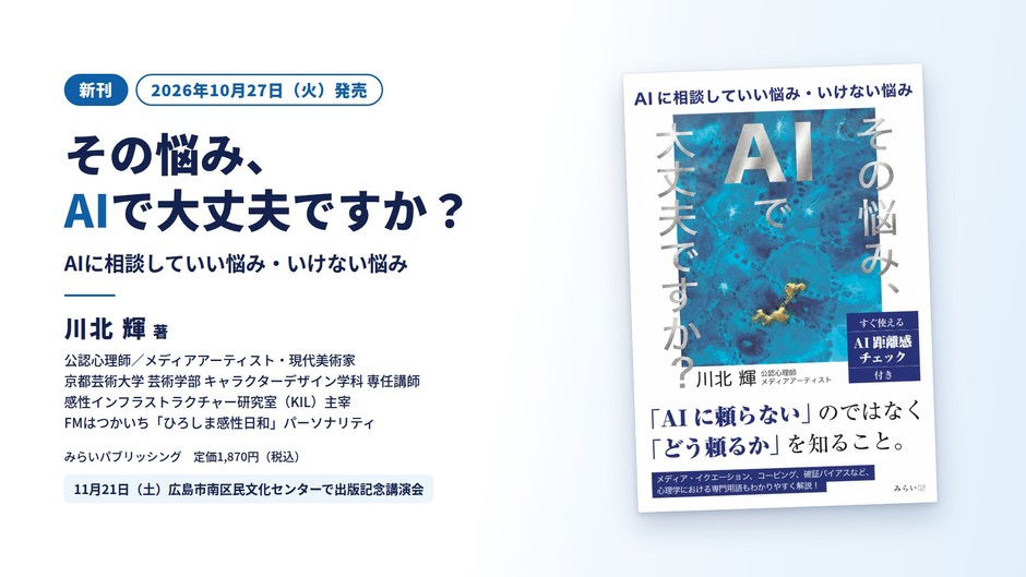 『その悩み、AIで大丈夫ですか? ~AIに相談していい悩み・いけない悩み~』(2026年10月27日発売)