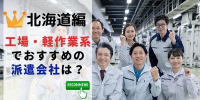 北海道編 工場・軽作業系でおすすめの派遣会社は？