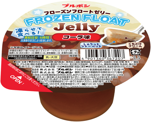 フローズンフロートゼリー コーラ味