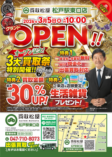 買取松屋　松戸駅東口店