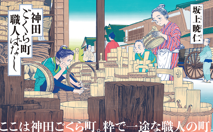 「神田ごくら町」を舞台に、江戸職人の技と意地を描きます。その圧巻の筆致が連載時から大反響を呼んだ注目作です。