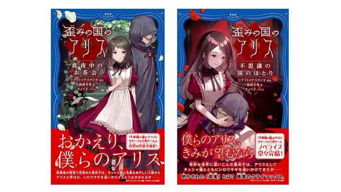 『歪みの国のアリス　真夜中のお茶会』『歪みの国のアリス　不思議の国のほとり』