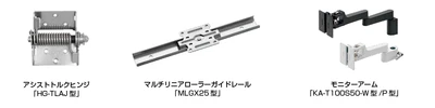 スガツネ工業、新製品を約500品番追加、5年ぶりの刷新となる 「MDT(モーションデザインテック)ハンドブック」を発刊