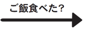 直球を投げるように言う