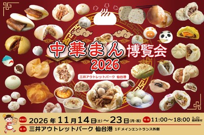 中華まん博覧会2026仙台