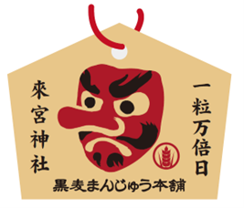 來宮神社様へ奉納できる絵馬のプレゼント