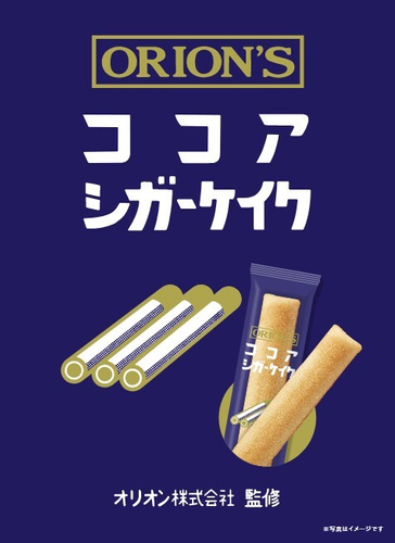 ココアシガーケイク 商品デザイン