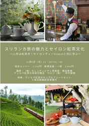 ～11月は紅茶月！セイロンティーDilmahと共に学ぶ～　 オンラインレッスン「スリランカ旅の魅力とセイロン紅茶文化」 11月6日(日)／13時30分～15時