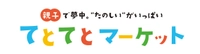 てとてとマーケットプロジェクト事務局（株式会社ゲイン）
