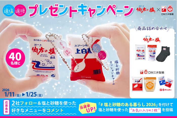 適塩適糖キャンペーン2026