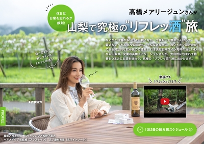 「飲み旅本。Powered by 旅色」Vol.9巻頭:高橋メアリージュンさん
