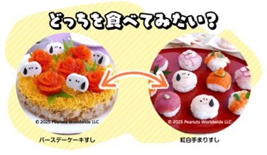 どっちを食べてみたい？キャンペーン