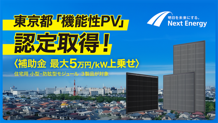 東京都「機能性PV」の認定を取得