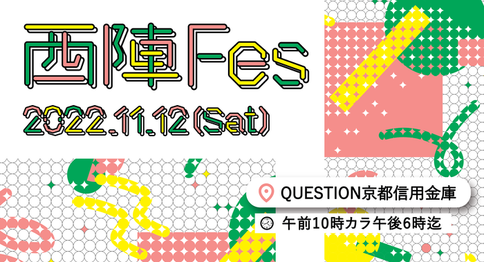 「西陣呼称555周年」を記念し、11月12日(土)に河原町御池のQUESTION京都信用金庫で【西陣Fes】が開催決定