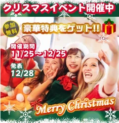 北海道・沖縄旅行プレゼント・全員1,000円相当🎁『豪華5社クリスマスコラボ』🎄🎅