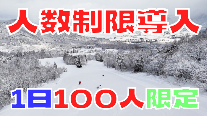 当スキー場は1日100人限定です