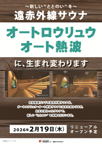 サウナリニューアル予告