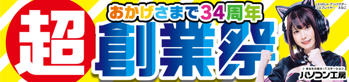 パソコン工房全店で2023年9月30日より 「超 創業祭」を開催!