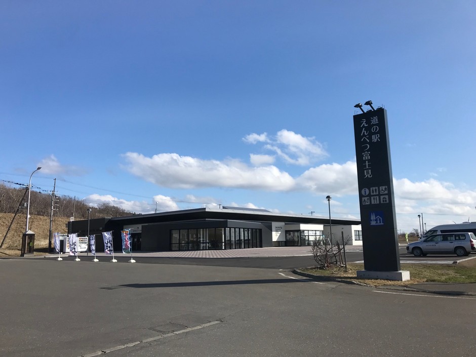 道の駅「えんべつ富士見」 外観