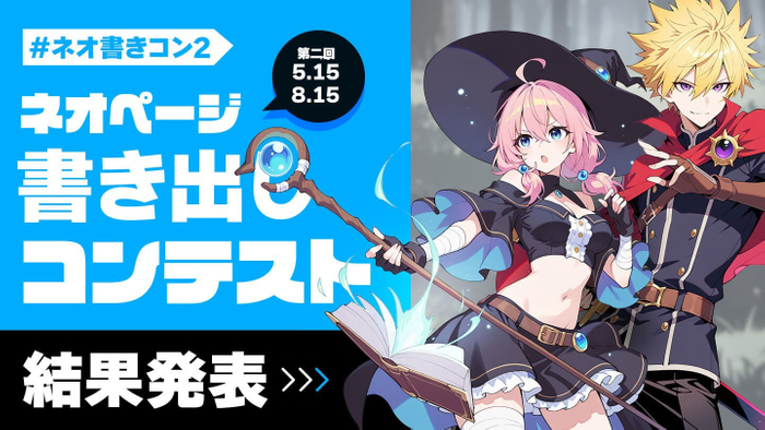 ネオ書き出しコン第2回結果発表