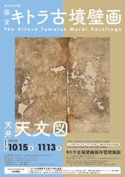 国宝キトラ古墳壁画の公開（第25回）