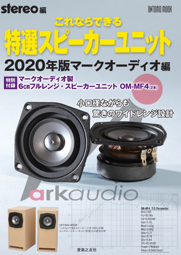 stereo編 ONTOMO MOOK 「これならできる特選スピーカーユニット 2020年版マークオーディオ編」表紙