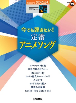 エレクトーン STAGEA エレクトーンで弾く 6～5級 Vol.79  今でも弾きたい！定番アニメソング