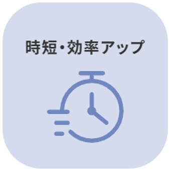 時短・効率アップ