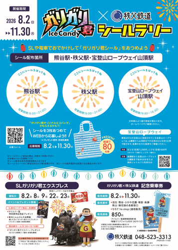 ガリガリ君&times;秩父鉄道シールラリー 台紙　イメージ