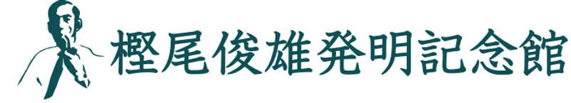 一般財団法人樫尾俊雄記念財団