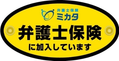 中:弁護士保険ステッカー(自動車用)