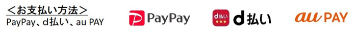 <お支払い方法> PayPay、d払い、au PAY