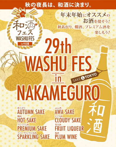 和酒フェス中目黒バナー4