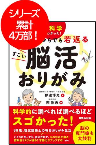 第１弾：『脳科学でわかった! 80歳からでも若返るすごい脳活おりがみ』