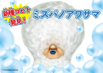 こびとづかんの新種コビト”ミズバノアワサマ”発見！これを祝したキモカワ限定グッズが衛生的な件